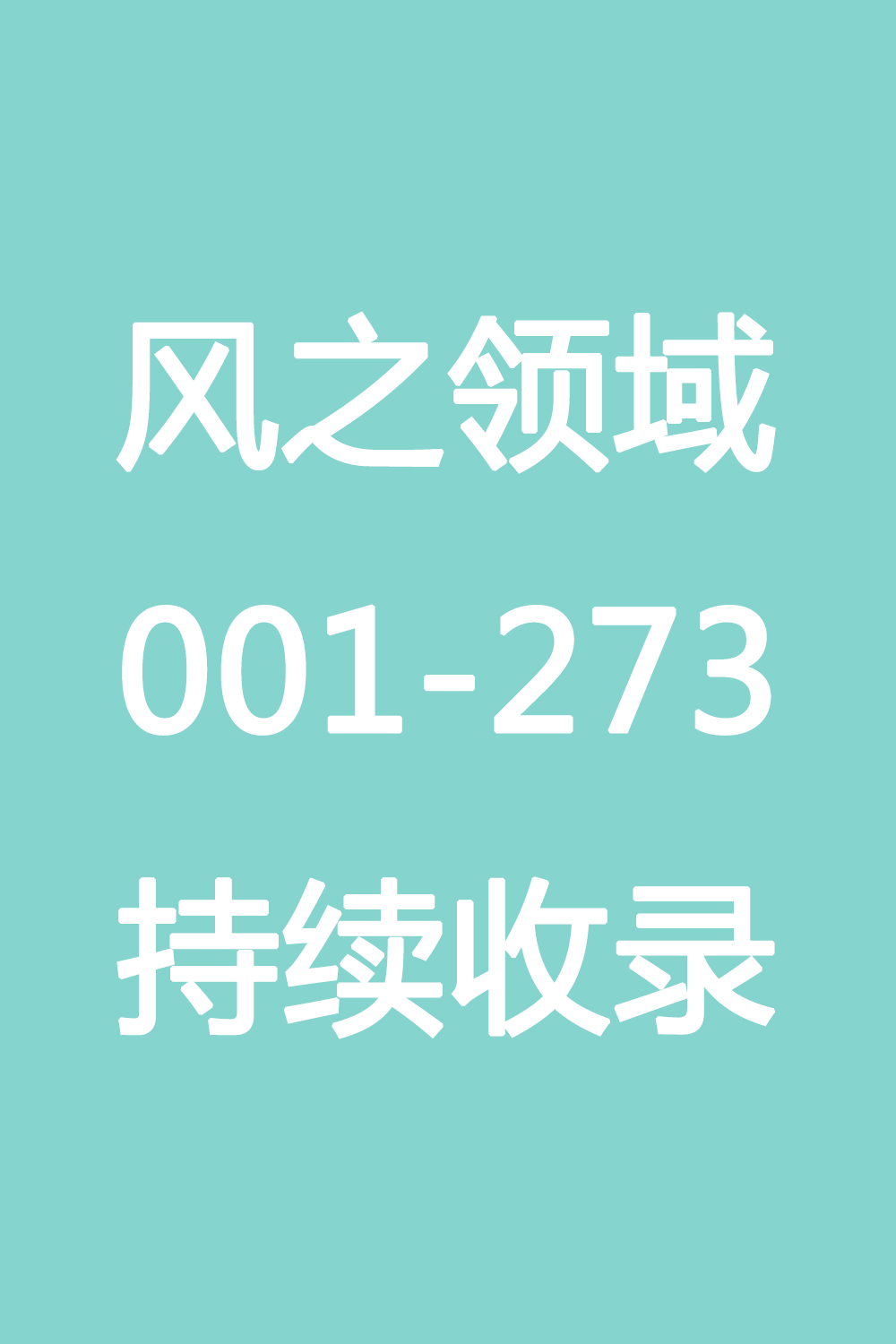 风之领域合集 [77.88G]-森女部落