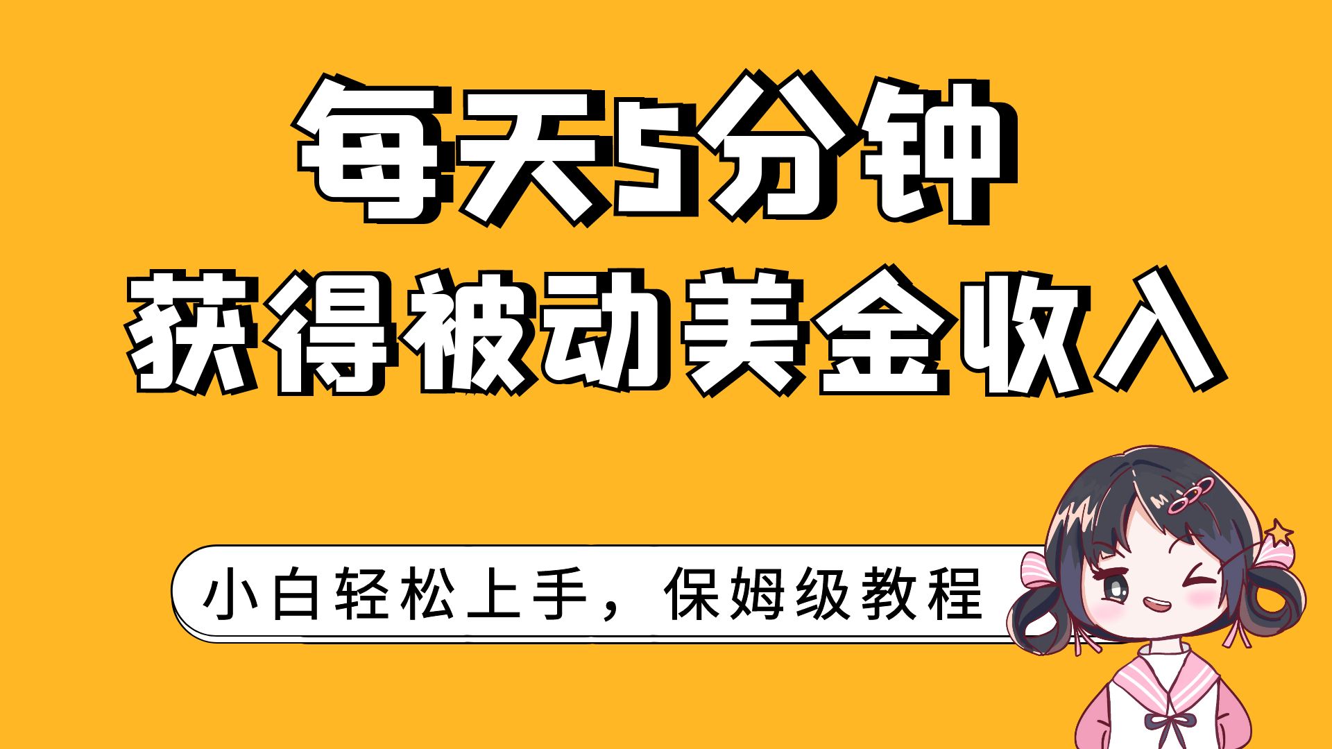 每天5分钟,获得被动美金收入,小白轻松上手
