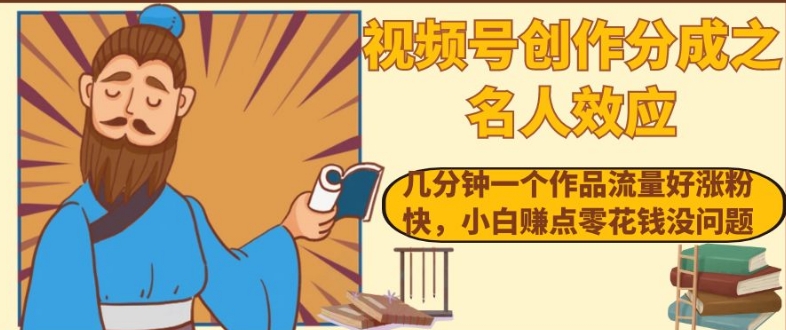 视频号创作分成之名人效应,几分钟一个作品流量好涨粉快,小白赚点零花钱没问题