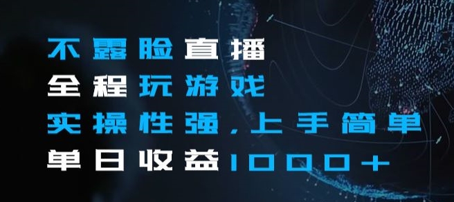 不露脸直播全程玩游戏，实操性强，上手简单，单日收益1000+
