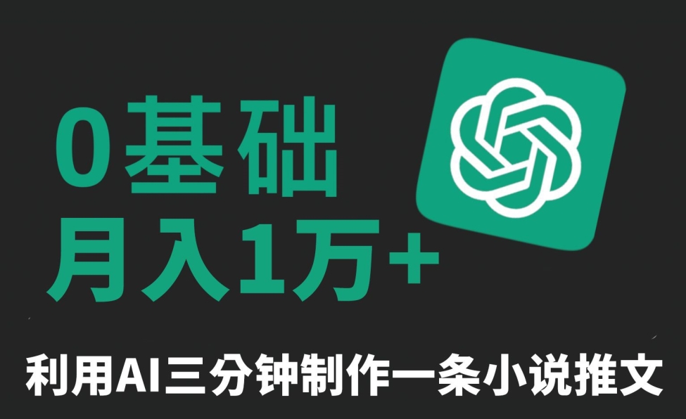 三分钟一条原创爆款小说推文,全程AI制作,无脑矩阵,月入1万+