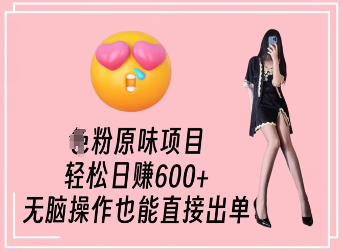 男粉原味项目,轻松日赚800+,无脑操作也能直接出单