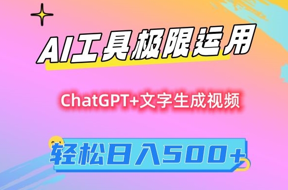 AI工具极限运用,小白也可轻松变现,保姆级教程,轻松日入500+