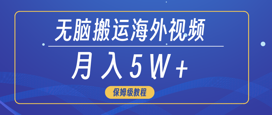无脑搬运海外短视频,3分钟上手0门槛,月入5W+